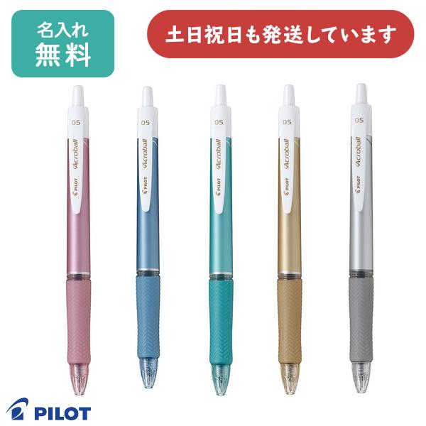 【名入れ無料】ボールペン パイロット アクロボール 0.5mm Tシリーズ　油性ボールペン 文房具 ...