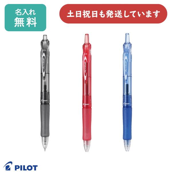 【名入れ無料】ボールペン パイロット アクロボール 0.3mm　油性ボールペン 文房具 文具 筆記具...