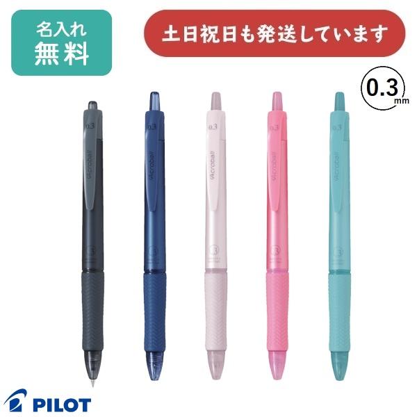 【名入れ無料】パイロット アクロボール 0.3mm Tシリーズ 油性ボールペン 文房具 文具 筆記具...