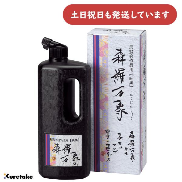 呉竹 展覧会作品用液 森羅万象 500ml [クリックポスト対象外商品] 文房具 文具 書道用品 作...