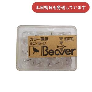 【在庫限り】Beaver カラー画鋲 クリア 20本入 [BC-15-C]　文房具 文具 画びょう 掲示用品 ポスター カレンダー 平タイプ｜nijiirobungu