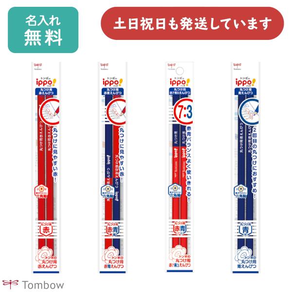 【名入れ無料】トンボ鉛筆 ippo! 丸つけ用 赤青えんぴつ 赤えんぴつ 青えんぴつ 2本パック 文...