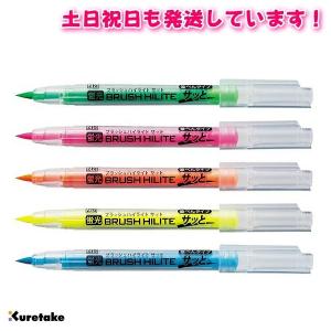 呉竹 ZIG ブラッシュハイライトサッと 5色セット 筆ぺんタイプの蛍光
