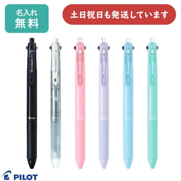 【名入れ無料】パイロット アクロボール 2+1 0.5mmボール+シャープ 文具 文房具 多機能筆記...