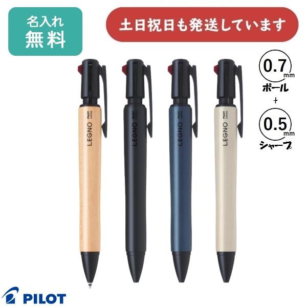 【名入れ無料】パイロット レグノ2+1 0.7mmボール+0.5mmシャープ 木軸[ハードメイプル材...