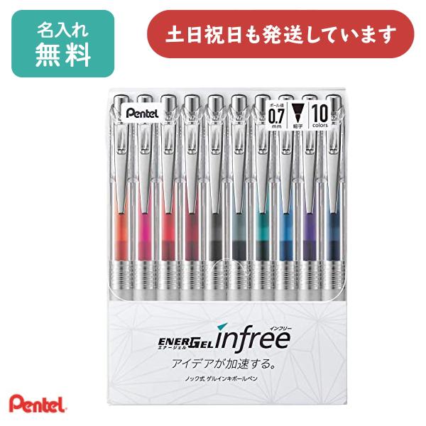【名入れ無料】ぺんてる エナージェル インフリー 0.7mmボール 10色セット ゲルインキ なめら...