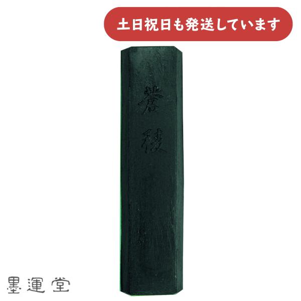 墨運堂 固形墨 添加用墨 蒼稜 青系 大