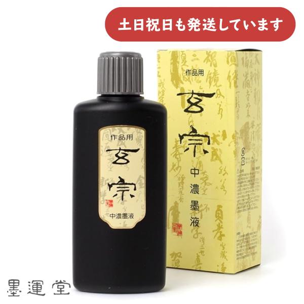 墨運堂 作品用墨汁 玄宗 中濃墨液 200ml  [クリックポスト対象外商品]