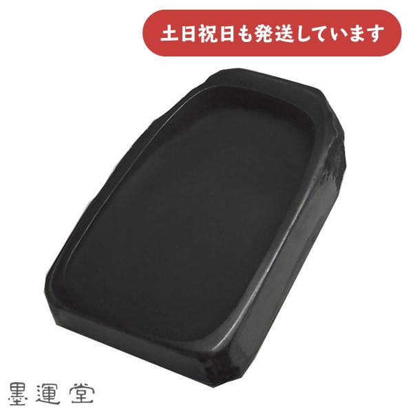 墨運堂 和同硯 天然 小 4.6 [クリックポスト対象外商品] 文房具 文具 書道用品 硯 すずり