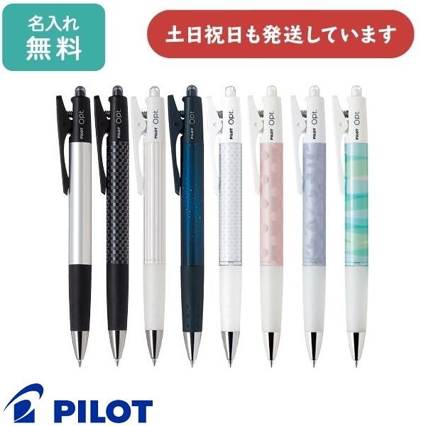 【名入れ無料】パイロット  オプト 0.7mm 油性ボールペン 文房具 文具 筆記具 PILOT お...