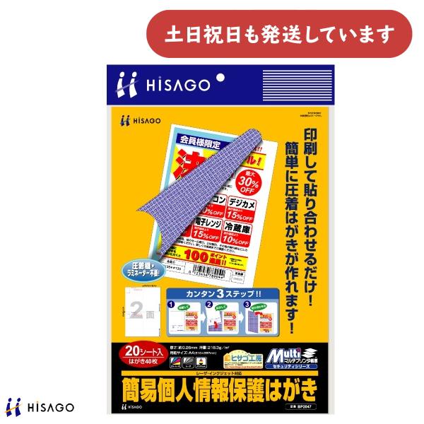 ヒサゴ マルチプリンタ帳票 簡易個人情報保護はがき 40枚 プライバシー 圧着はがき HISAGO