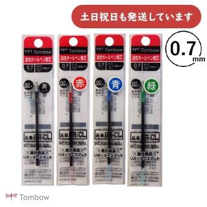 【在庫限り】トンボ鉛筆 油性ボールペン替芯 [BR-CL] 黒 赤 青 緑 0.7mmボール 文房具 文具 替え芯 リフィル TOMBOW