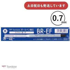 トンボ鉛筆 油性ボールペン替芯 [BR-EF33] 0.7mm 文房具 文具 替え芯 リフィル 黒 TOMBOW｜nijiirobungu