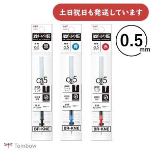 トンボ鉛筆 油性ボールペン替芯 [BR-KNE] 0.5mmボール　文房具 文具 替え芯 リフィル 超低粘インク 黒 赤 青 TOMBOW