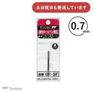 トンボ鉛筆 油性ボールペン替芯 [BR-SF33] 0.7mmボール　文房具 文具 替え芯 リフィル 黒 TOMBOW｜nijiirobungu