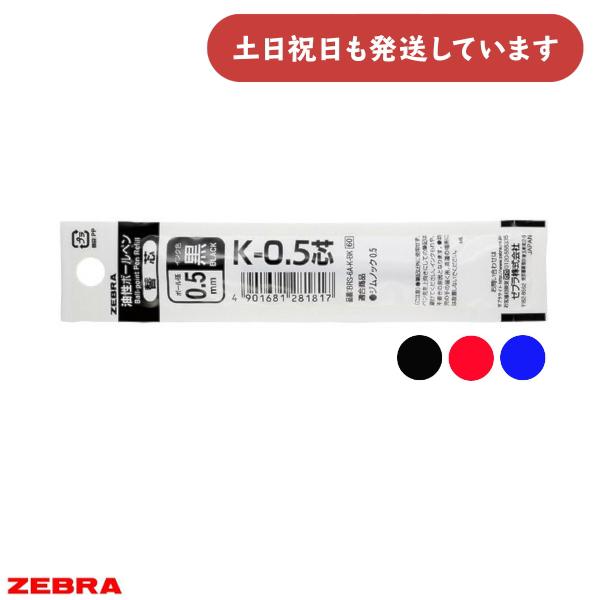 ゼブラ 油性ボールペン替芯 0.5 単色用 K-0.5芯 文房具 文具 ブレン 黒 赤 青 レフィル...