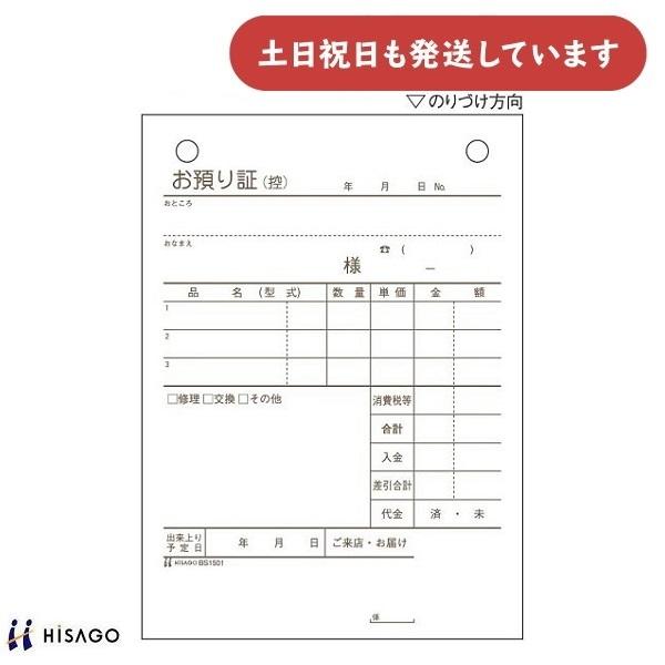 ヒサゴ お預り証 A6タテ 3P　文房具 文具 事務用品 HISAGO 手書き伝票 製本タイプ 3枚...