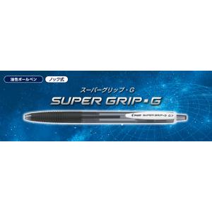 【名入れ無料】パイロット スーパーグリップG ...の詳細画像2