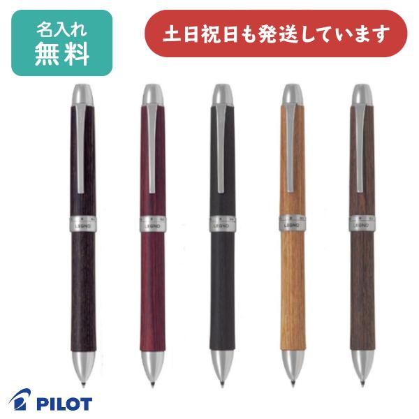 【名入れ無料】パイロット 2+1レグノ 多機能筆記具 PILOT 木軸 ボールペン シャープペンシル