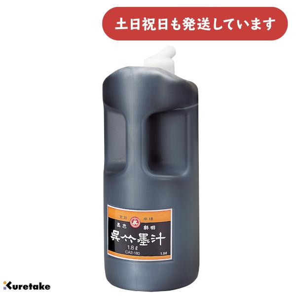 呉竹 呉竹墨汁 1.8L [クリックポスト対象外商品] 文房具 文具 書道用品 墨汁 一般掲示用