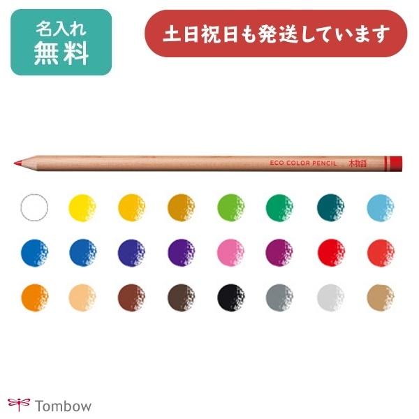 【名入れ無料】トンボ鉛筆 S木物語 色鉛筆 全24色 単色販売　文房具 文具 筆記具 お絵かき スケ...