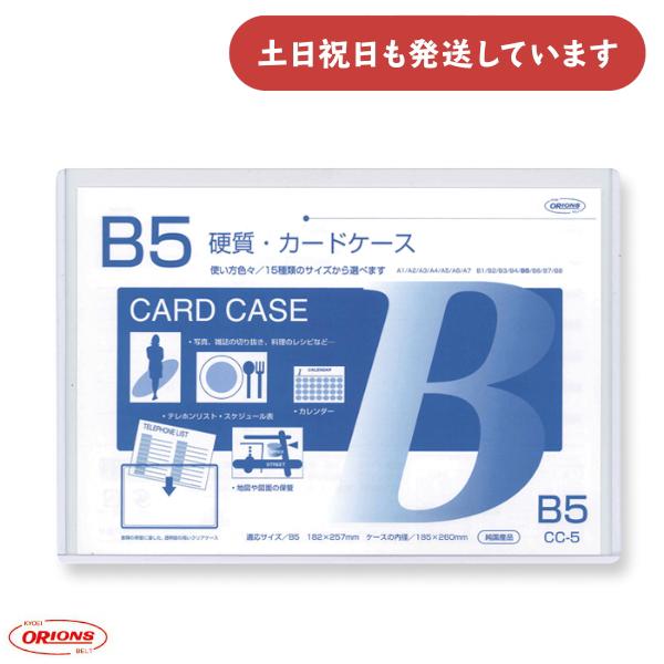 共栄プラスチック 硬質カードケース B5判用 0.4mm厚 文房具 文具 事務用品 保存 保管 表示...