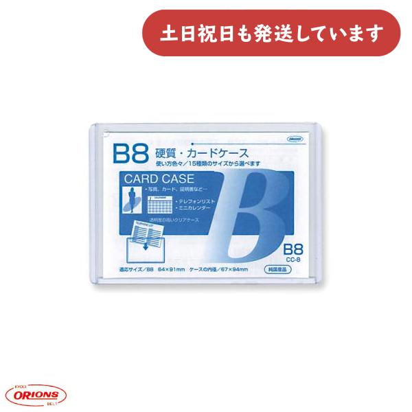 共栄プラスチック 硬質カードケース B8判用 0.4mm厚 文房具 保存 保管 表示 掲示 クリヤー...