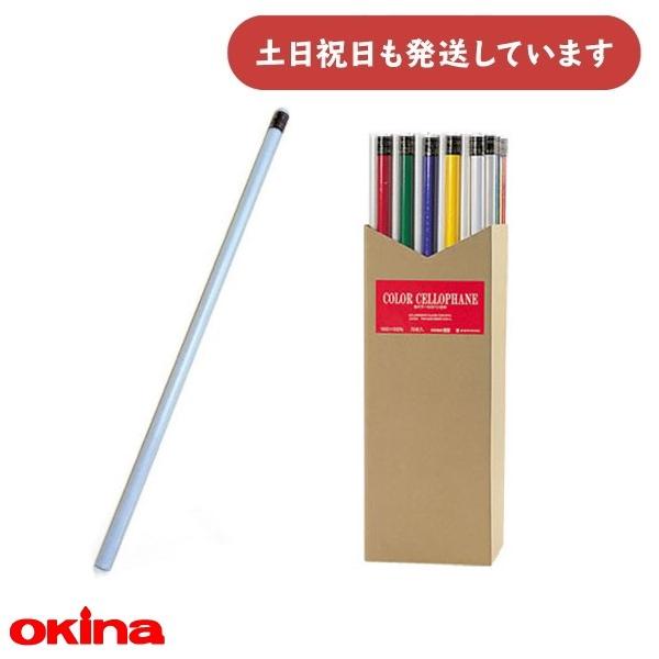 【在庫限り】オキナ 全判カラーセロファン 900×1000mm 1枚巻 CCZ 文房具 文具 学校 ...