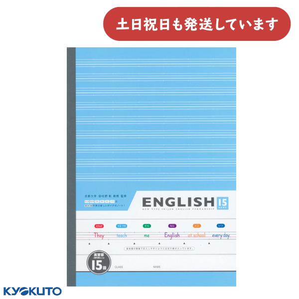 日本ノート 意味順ノート 英習罫15段 文房具 文具 学習帳 KYOKUTO キョクトウ