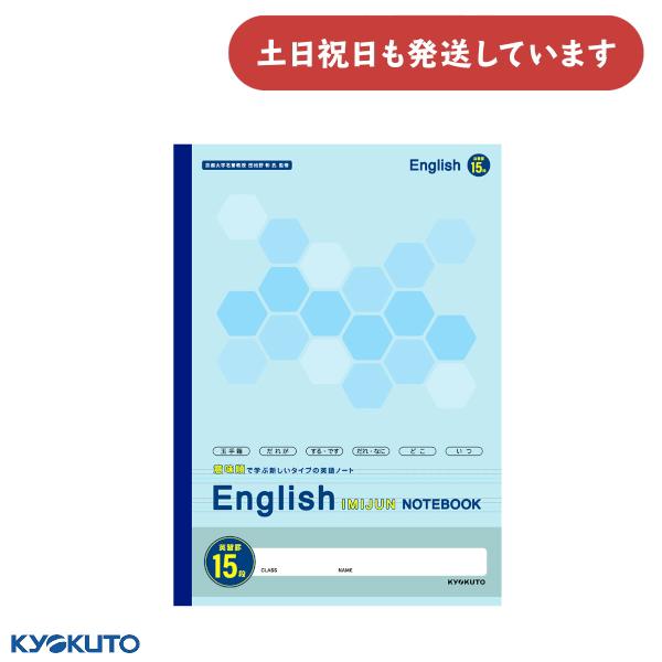 日本ノート 意味順ノート 英習罫15段 文房具 文具 学習帳 KYOKUTO キョクトウ