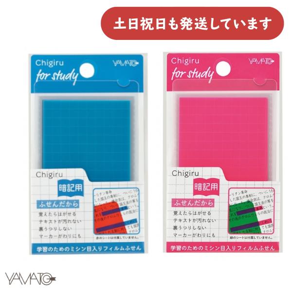 ヤマト CHIGIRU 暗記用 文房具 文具 付箋 付せん ふせん チギル レッド ブルー 勉強 受...