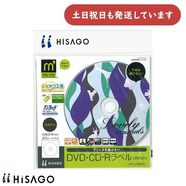 ヒサゴ 透けないDVD・CD-Rラベル（内円小）マルチプリンタタイプ CJ7007S 文房具 文具 ...