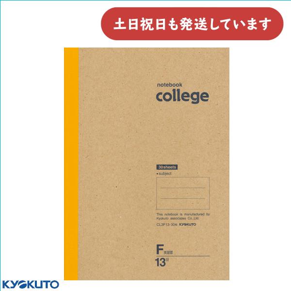 キョクトウ College カレッジ B5 英習罫 13段 文房具 文具 丈夫 ノート 英語 KYO...