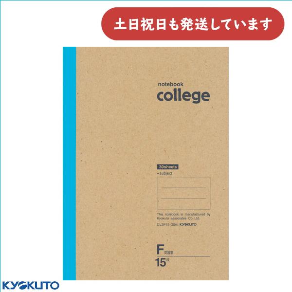 キョクトウ College カレッジ B5 英習罫 15段 文房具 文具 丈夫 ノート 英語 KYO...