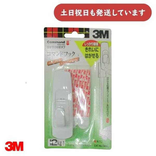 【現品限り】3M スコッチ コマンドフック [CM2L] 白 Lサイズ [クリックポスト対象外]　文...