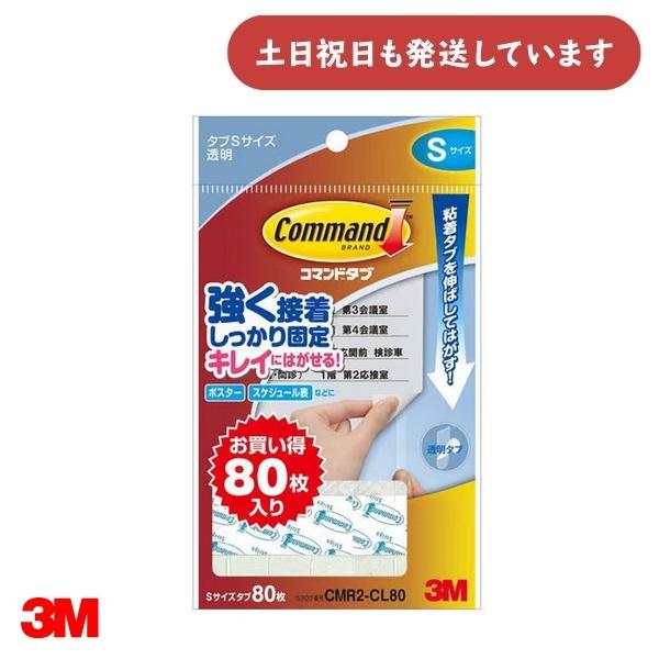 【在庫限り】3M スコッチ コマンド タブ [CMR2-CL80] 透明 Sサイズ 80枚入 お買得...