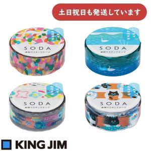 キングジム 透明マスキングテープ 型抜きタイプ SODA 15mm幅 CMTD15 文房具 文具 デ...