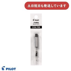 PILOT（パイロット） 万年筆用 コンバーター70N プッシュ式吸入 CON