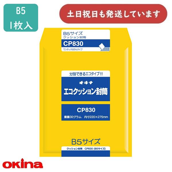 オキナ エコクッション封筒 B5サイズ 郵便番号枠付き CP830 文房具 封筒 シンプル 手紙 o...