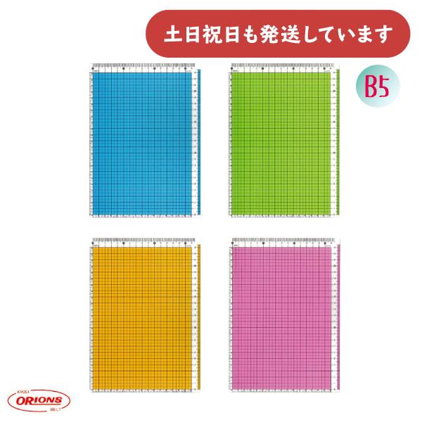 共栄プラスチック カラー方眼下敷 B5判 文房具 文具 ブルー グリーン イエロー ピンク  おしゃ...