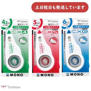 トンボ鉛筆 修正テープ モノCX [テープ幅 4.2/5/6mm] 文房具 文具 修正具 詰め替え MONO TOMBOW