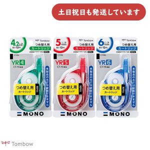 トンボ鉛筆 修正テープ モノYX用カートリッジYR[テープ幅 4.2/5/6mm] 文房具 文具 修正具 詰め替え MONO TOMBOW