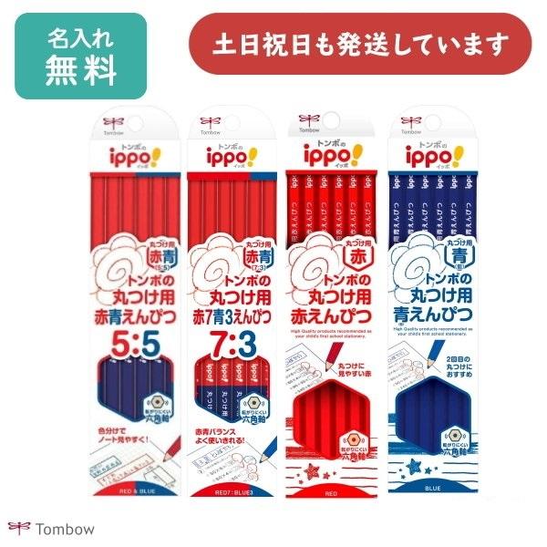 【名入れ無料 トンボ鉛筆 丸つけ用 赤青えんぴつ 赤えんぴつ 青えんぴつ 文房具 文具 筆記具 学童...