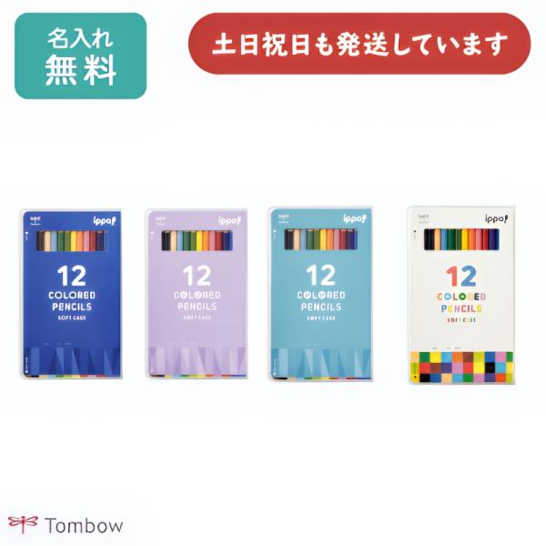 【名入れ無料】トンボ鉛筆 ippo ソフトケース入色鉛筆 12色セット 色鉛筆 ぬり絵 入学祝い 卒...