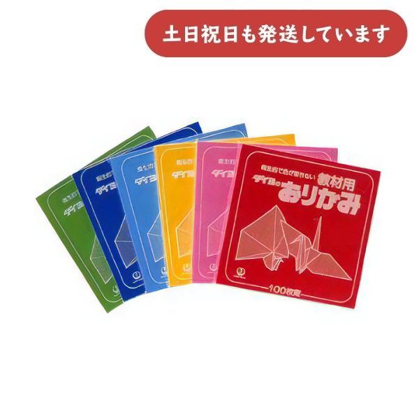 【在庫限り】大与紙工 教材用 ダイヨのおりがみ 15×15cm 100枚束 全40色 文房具 文具 ...