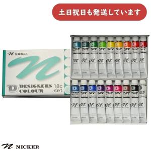 ニッカー絵具 デザイナースカラー 18色セット[クリックポスト便対象外商品] 文房具 文具 絵の具 画材 不透明 デザイン レタリング 絵画 美術｜nijiirobungu