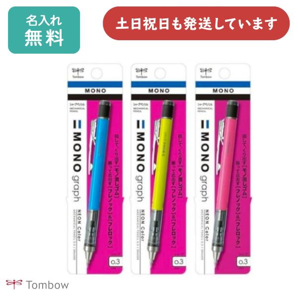 【名入れ無料】トンボ鉛筆 モノグラフ ネオンカラー シャープペンシル 文房具 文具 筆記具 シャーペ...