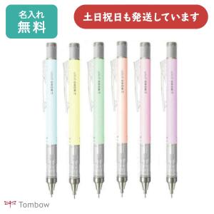 【名入れ無料】トンボ鉛筆 モノグラフ パステルカラー0.3mm シャープペンシル 文房具 文具 筆記具 シャーペン MONO graph TOMBOW かわいい