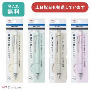 【名入れ無料】トンボ鉛筆 モノグラフ グリップ グレイッシュカラー 0.5mmシャープペンシル 文房具 文具 筆記具 シャーペン MONO graph TOMBOW