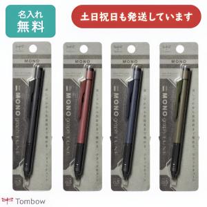 【名入れ無料】トンボ鉛筆 モノグラフ チューン 0.5mm シャープペンシル 文房具 文具 筆記具 シャーペン MONO graph TOMBOW かっこいい